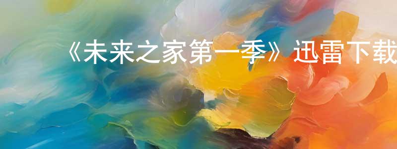 陈荷红的动漫综艺大全,《未来之家第一季》迅雷下载/在线观看-魔幻科幻-美剧天堂